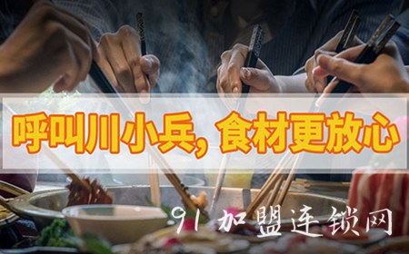 川小兵火锅食材超市加盟费用怎么样