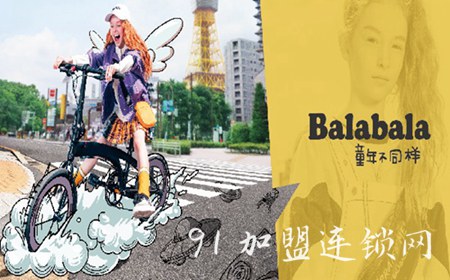 balabala巴拉巴拉童装加盟优势