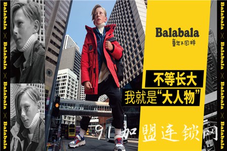 balabala巴拉巴拉童装加盟费用