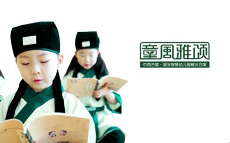 童风雅颂国学幼儿园加盟流程