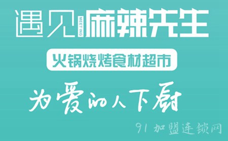 遇见麻辣先生火锅烧烤食材超市加盟费用