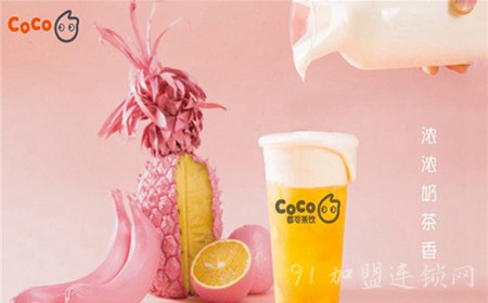  coco都可奶茶加盟条件