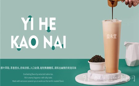 益禾堂奶茶加盟费用