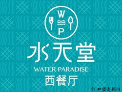 水天堂西餐厅