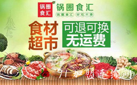 锅圈食汇火锅超市