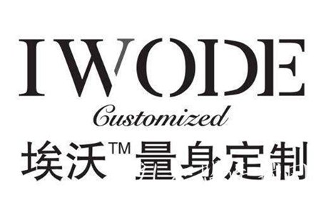 IWODE埃沃男装定制