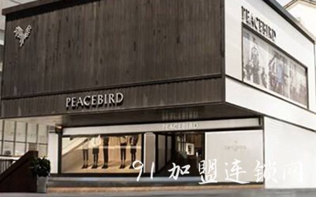 PEACEBIRD太平鸟男装加盟