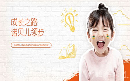 诺贝儿幼儿园