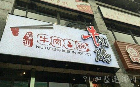 牛图腾牛肉火锅加盟